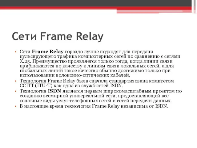 Сети Frame Relay Сети Frame Relay гораздо лучше подходят для передачи пульсирующего