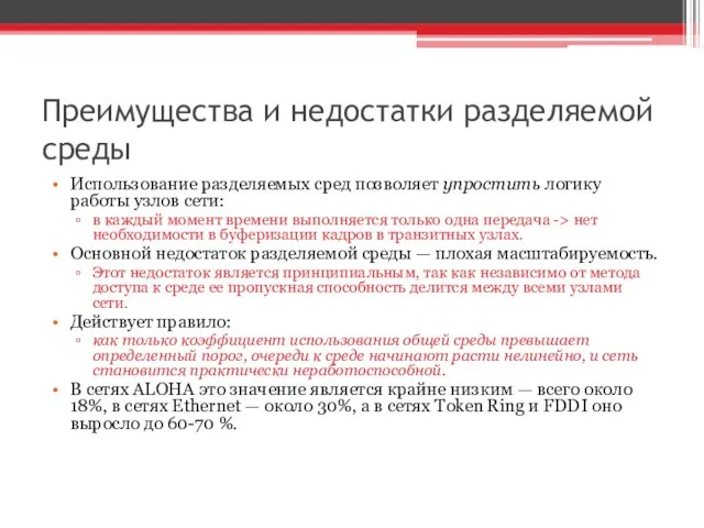 Преимущества и недостатки разделяемой среды Использование разделяемых сред позволяет упростить логику работы