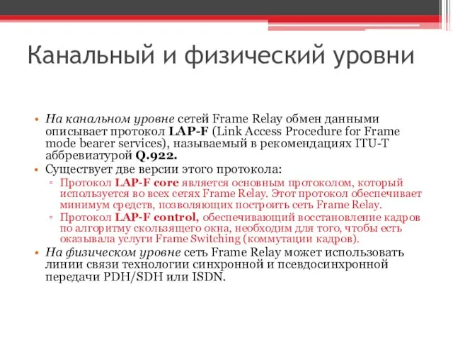 Канальный и физический уровни На канальном уровне сетей Frame Relay обмен данными