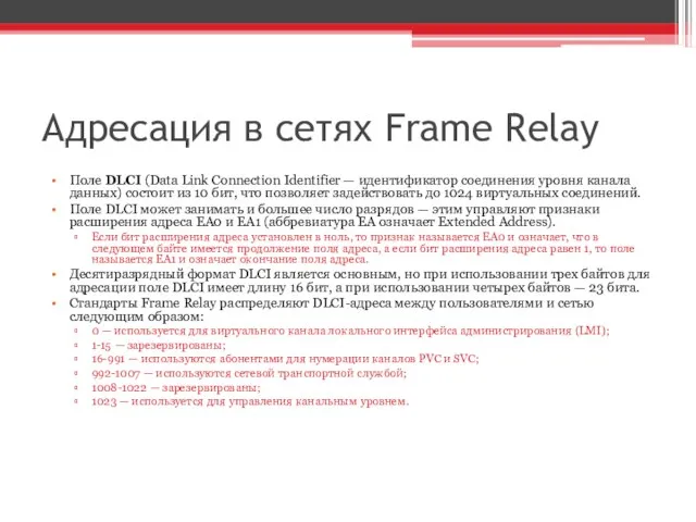 Адресация в сетях Frame Relay Поле DLCI (Data Link Connection Identifier —
