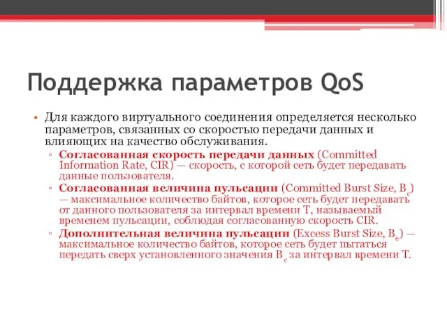 Поддержка параметров QoS Для каждого виртуального соединения определяется несколько параметров, связанных со