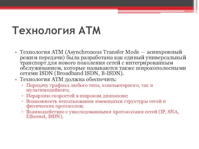 Технология ATM Технология ATM (Asynchronous Transfer Mode — асинхронный режим передачи) была