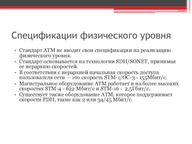 Спецификации физического уровня Стандарт ATM не вводит свои спецификации на реализацию физического