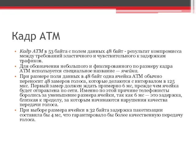 Кадр ATM Кадр ATM в 53 байта с полем данных 48 байт