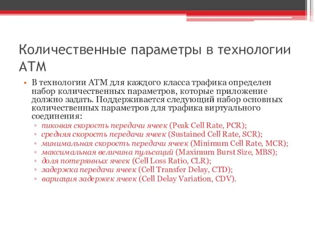 Количественные параметры в технологии АТМ В технологии ATM для каждого класса трафика