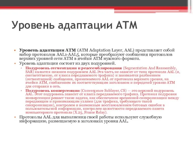Уровень адаптации ATM Уровень адаптации ATM (ATM Adaptation Layer, AAL) представляет собой