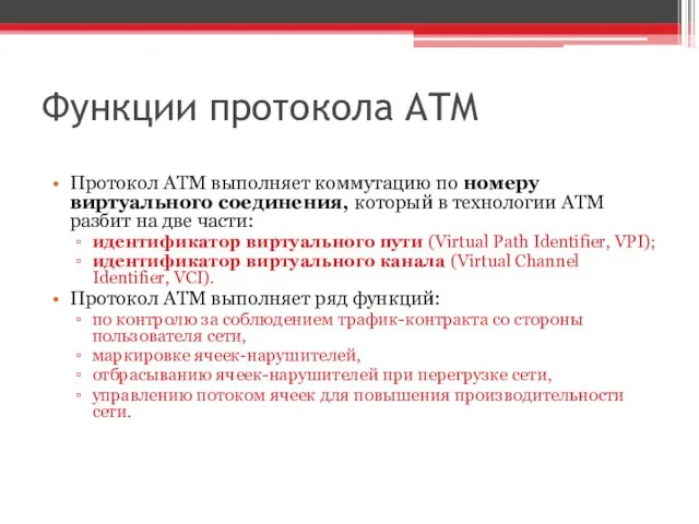 Функции протокола ATM Протокол ATM выполняет коммутацию по номеру виртуального соединения, который