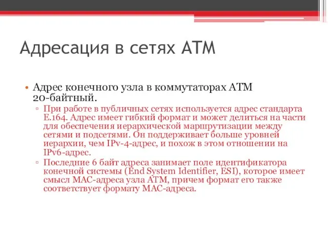 Адресация в сетях ATM Адрес конечного узла в коммутаторах ATM 20-байтный. При