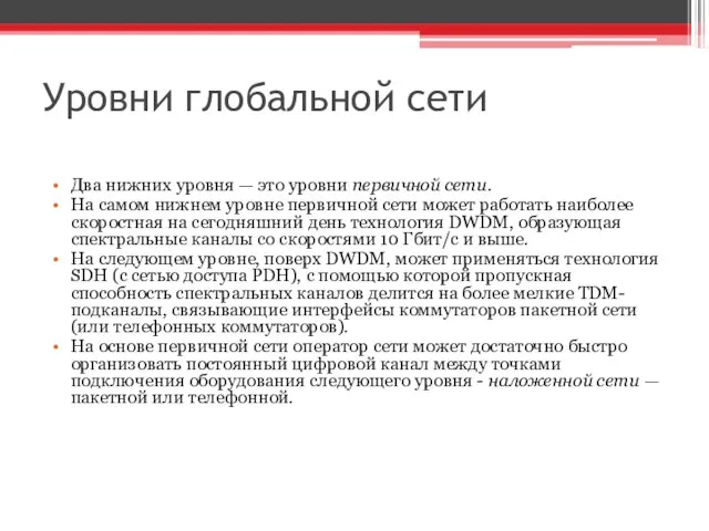 Уровни глобальной сети Два нижних уровня — это уровни первичной сети. На