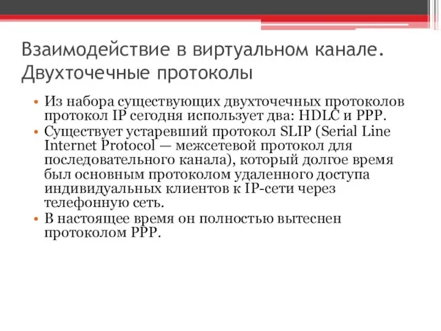 Взаимодействие в виртуальном канале. Двухточечные протоколы Из набора существующих двухточечных протоколов протокол