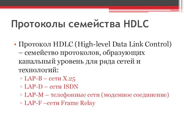 Протоколы семейства HDLC Протокол HDLC (High-level Data Link Control) – семейство протоколов,