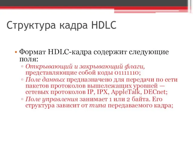 Структура кадра HDLC Формат HDLC-кадра содержит следующие поля: Открывающий и закрывающий флаги,