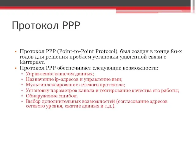 Протокол PPP Протокол PPP (Point-to-Point Protocol) был создан в конце 80-х годов