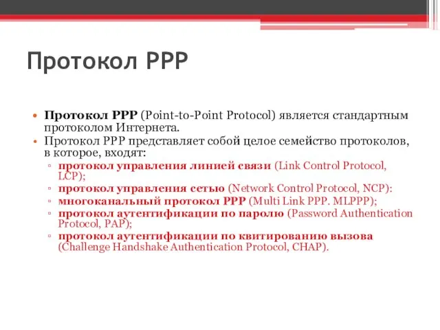 Протокол РРР Протокол РРР (Point-to-Point Protocol) является стандартным протоколом Интернета. Протокол РРР