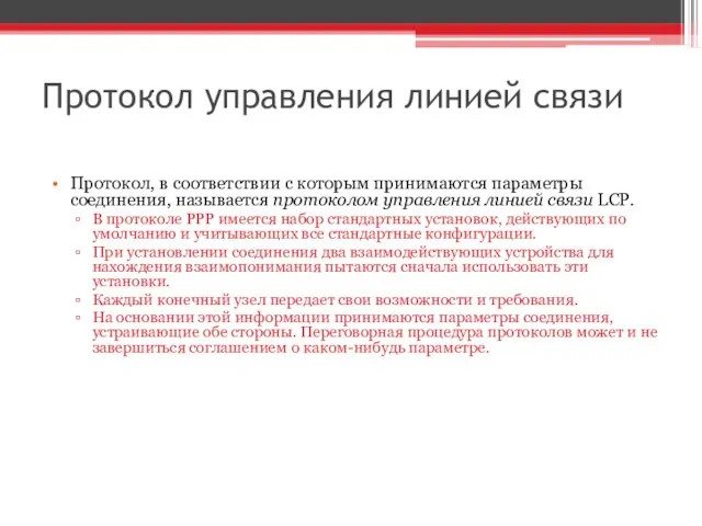 Протокол управления линией связи Протокол, в соответствии с которым принимаются параметры соединения,