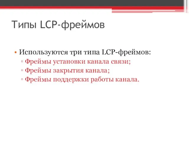 Типы LCP-фреймов Используются три типа LCP-фреймов: Фреймы установки канала связи; Фреймы закрытия