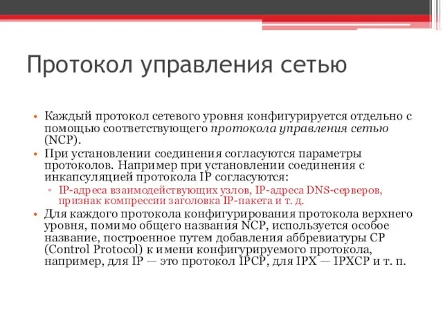 Протокол управления сетью Каждый протокол сетевого уровня конфигурируется отдельно с помощью соответствующего