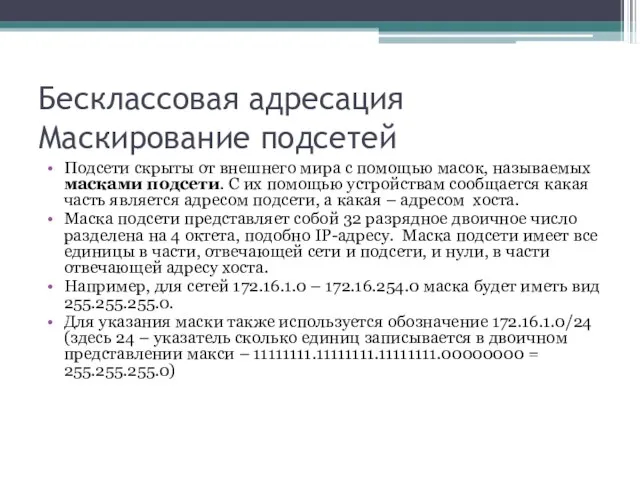 Бесклассовая адресация Маскирование подсетей Подсети скрыты от внешнего мира с помощью масок,