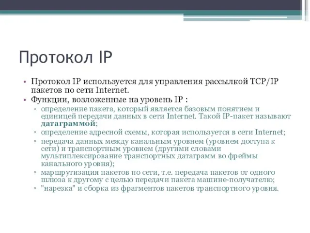 Протокол IP Протокол IP используется для управления рассылкой TCP/IP пакетов по сети