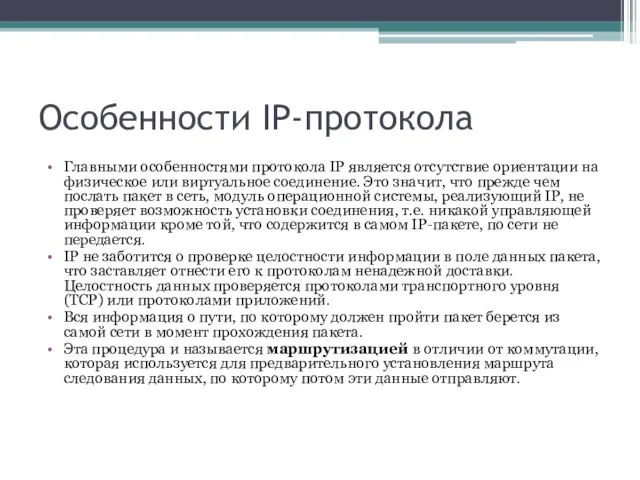 Особенности IP-протокола Главными особенностями протокола IP является отсутствие ориентации на физическое или