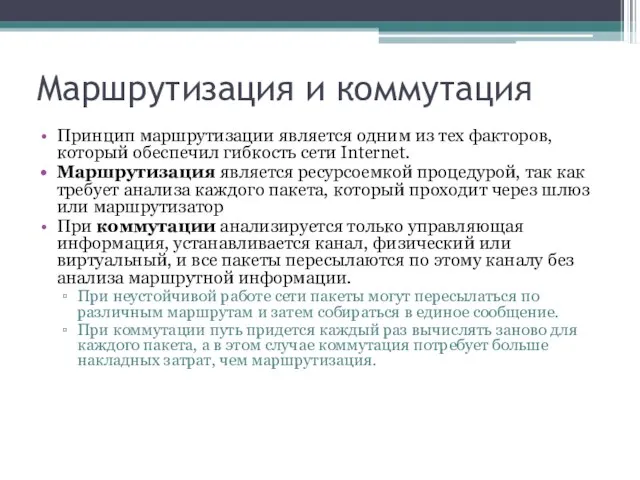 Маршрутизация и коммутация Принцип маршрутизации является одним из тех факторов, который обеспечил