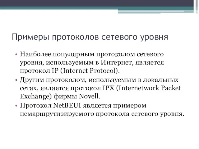 Примеры протоколов сетевого уровня Наиболее популярным протоколом сетевого уровня, используемым в Интернет,