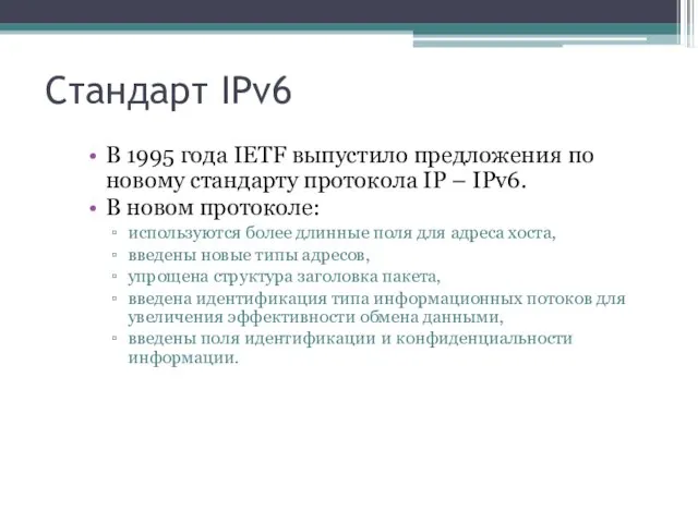 Стандарт IPv6 В 1995 года IETF выпустило предложения по новому стандарту протокола