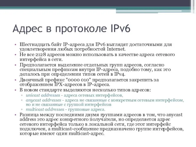 Адрес в протоколе IPv6 Шестнадцать байт IP-адреса для IPv6 выглядят достаточными для