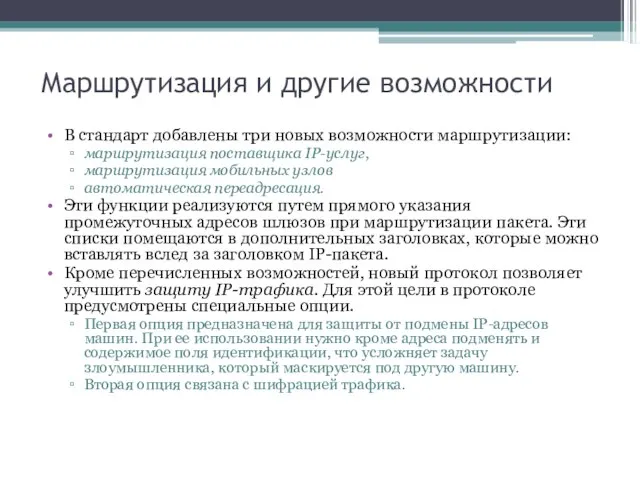 Маршрутизация и другие возможности В стандарт добавлены три новых возможности маршрутизации: маршрутизация