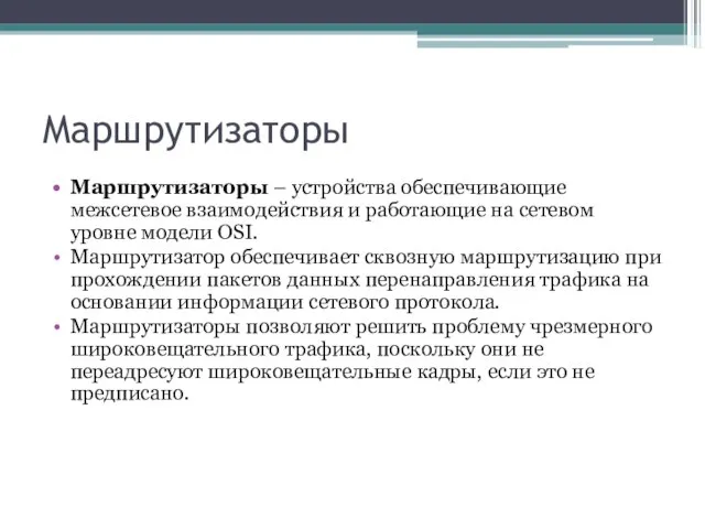 Маршрутизаторы Маршрутизаторы – устройства обеспечивающие межсетевое взаимодействия и работающие на сетевом уровне