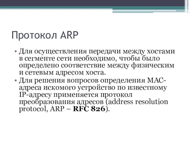 Протокол ARP Для осуществления передачи между хостами в сегменте сети необходимо, чтобы