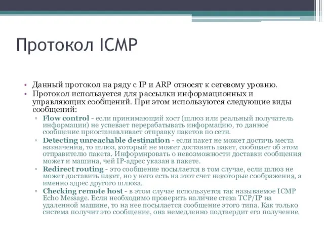 Протокол ICMP Данный протокол на ряду с IP и ARP относят к