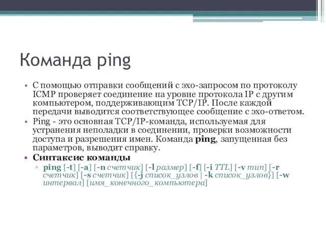 Команда ping С помощью отправки сообщений с эхо-запросом по протоколу ICMP проверяет