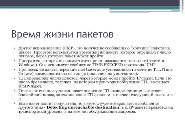 Время жизни пакетов Другое использование ICMP - это получение сообщения о "кончине"