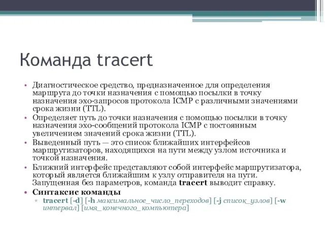 Команда tracert Диагностическое средство, предназначенное для определения маршрута до точки назначения с