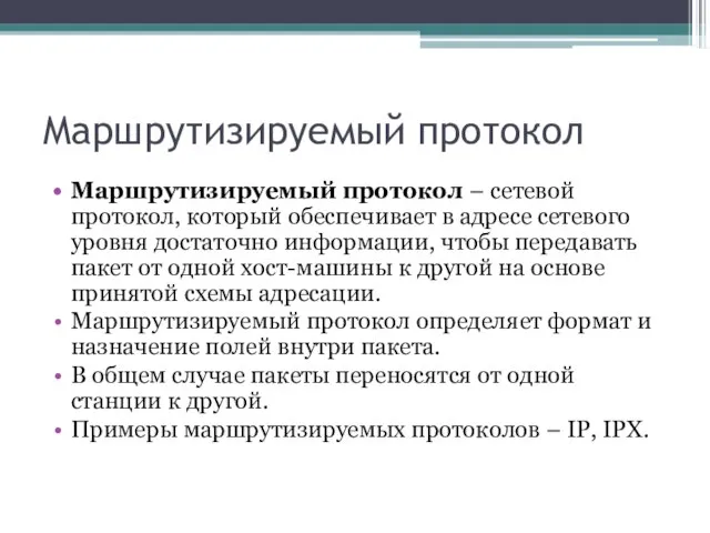 Маршрутизируемый протокол Маршрутизируемый протокол – сетевой протокол, который обеспечивает в адресе сетевого