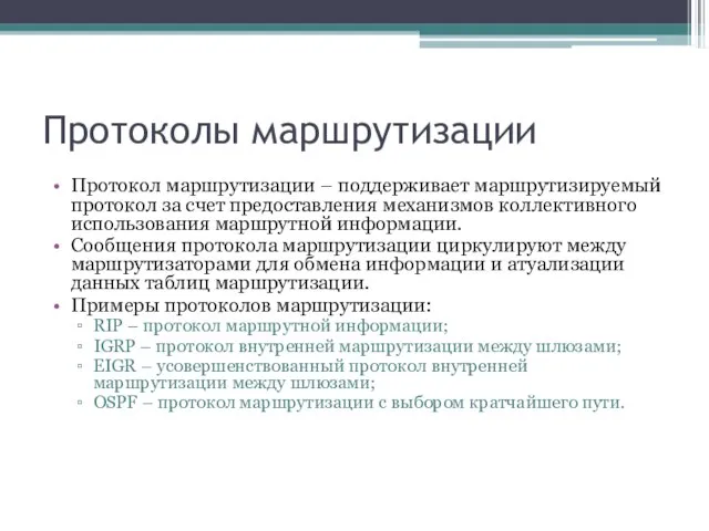 Протоколы маршрутизации Протокол маршрутизации – поддерживает маршрутизируемый протокол за счет предоставления механизмов