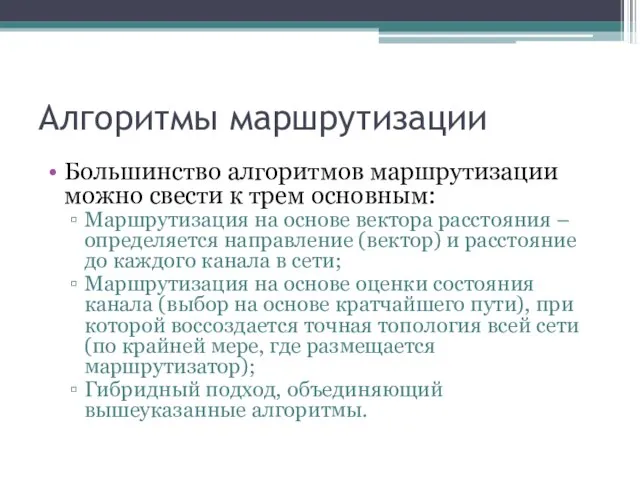 Алгоритмы маршрутизации Большинство алгоритмов маршрутизации можно свести к трем основным: Маршрутизация на