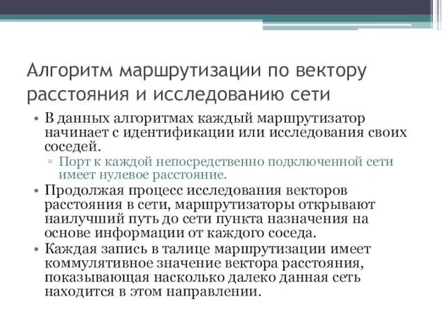 Алгоритм маршрутизации по вектору расстояния и исследованию сети В данных алгоритмах каждый