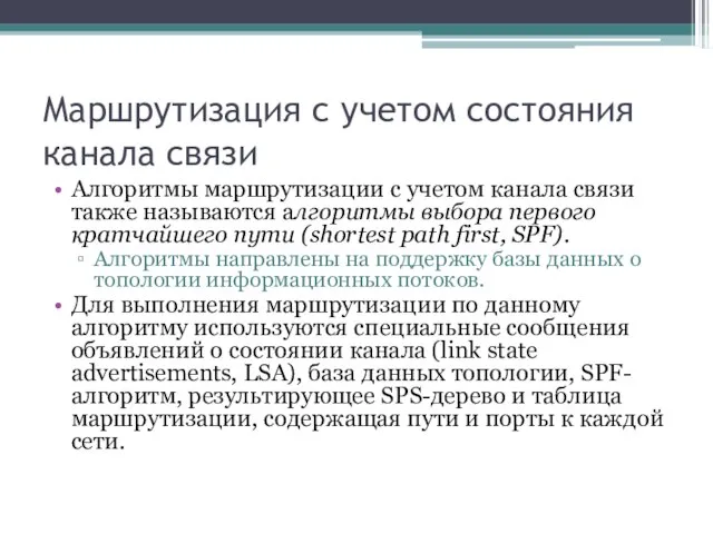 Маршрутизация с учетом состояния канала связи Алгоритмы маршрутизации с учетом канала связи