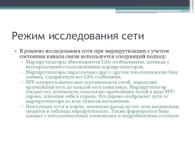 Режим исследования сети В режиме исследования сети при маршрутизации с учетом состояния