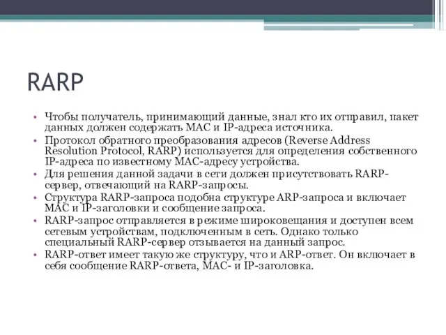 RARP Чтобы получатель, принимающий данные, знал кто их отправил, пакет данных должен