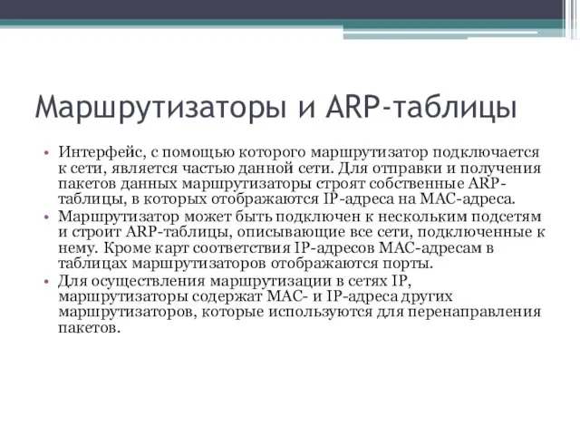 Маршрутизаторы и ARP-таблицы Интерфейс, с помощью которого маршрутизатор подключается к сети, является