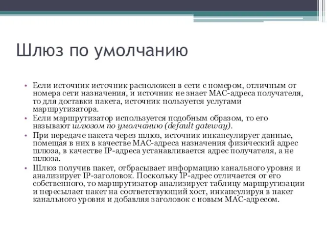 Шлюз по умолчанию Если источник источник расположен в сети с номером, отличным