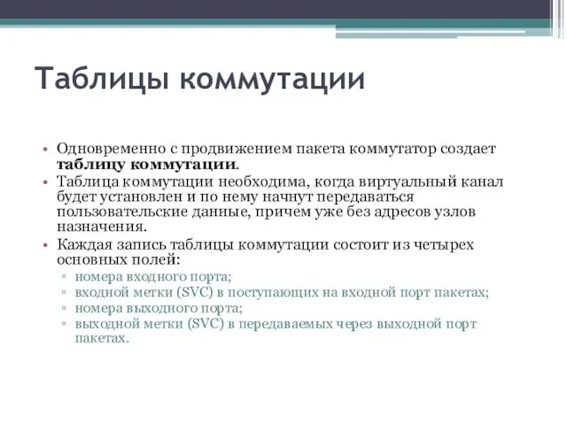 Таблицы коммутации Одновременно с продвижением пакета коммутатор создает таблицу коммутации. Таблица коммутации