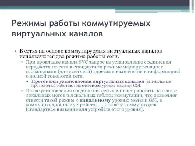 Режимы работы коммутируемых виртуальных каналов В сетях на основе коммутируемых виртуальных каналов