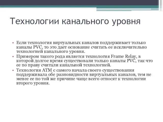 Технологии канального уровня Если технология виртуальных каналов поддерживает только каналы PVC, то