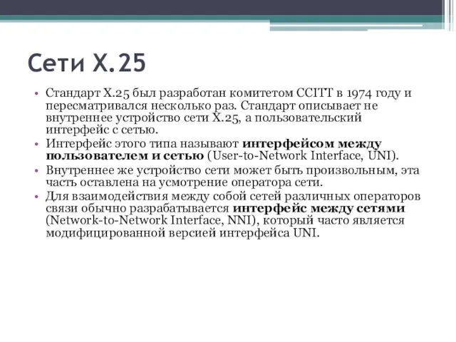 Сети Х.25 Стандарт Х.25 был разработан комитетом CCITT в 1974 году и