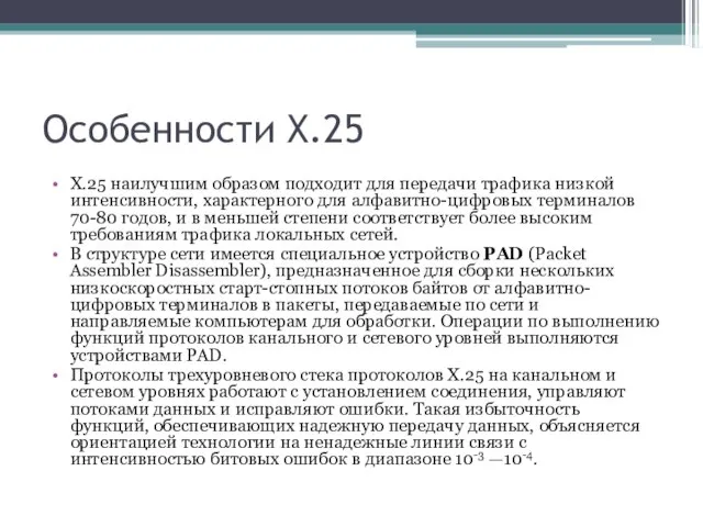 Особенности X.25 Х.25 наилучшим образом подходит для передачи трафика низкой интенсивности, характерного