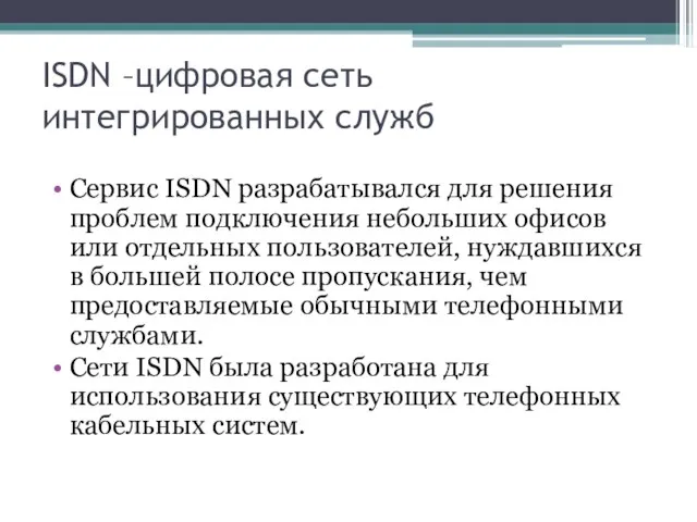 ISDN –цифровая сеть интегрированных служб Сервис ISDN разрабатывался для решения проблем подключения